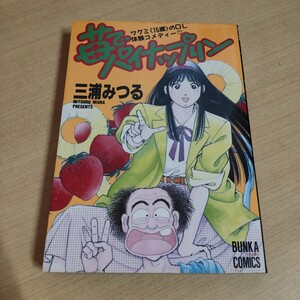 【即決】三浦みつる 苺でパイナップリン 初版