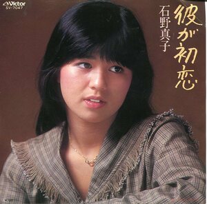 即買　EP盤　石野真子　彼が初恋／私のしあわせ