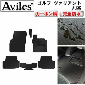 【防水マット】VW ワーゲン ゴルフ ヴァリアント AU系 フロアマット