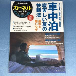 カーネル vol.50 2021年 夏号 車中泊　快眠法