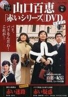 中古ホビー雑誌 DVD付)隔週刊 山口百恵「赤いシリーズ」DVDマガジン 6