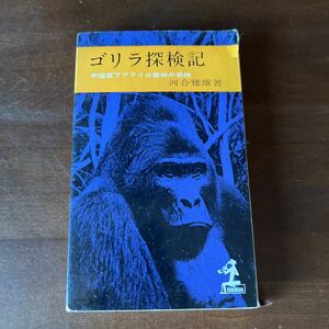 【1円スタート】ゴリラ探倹記