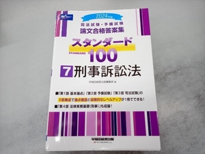 司法試験・予備試験 論文合格答案集 スタンダード100 2024年版(7) 早稲田経営出版編集部