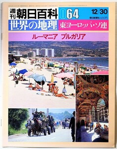 602614ルーマニア 「週刊朝日百科世界の地理064　ルーマニア　ブルガリア」朝日新聞社 A4 124922