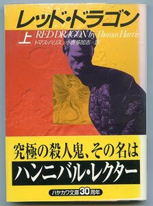 トマス・ハリス レッド・ドラゴン 上 小倉多加志 訳 帯付 ハヤカワ文庫 中古 RED DRAGON by Thomas Harris