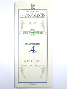 ★レーシングプログラム★【第53回 朝日杯フューチュリティS】★2001年★アドマイヤドン 藤田伸二★JRA★競馬★