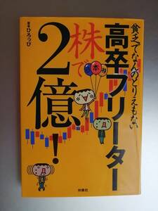 貧乏でなんのとりえもない　高卒フリーター株で２億円！　　ひろっぴ　著