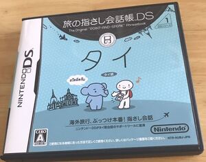 【ほぼ新品】　旅の指さし会話帳DS タイ ニンテンドーDS Nintendo 任天堂