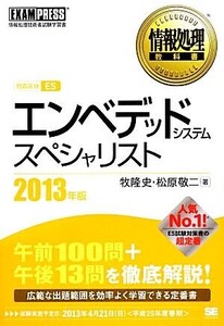 エンベデッドシステムスペシャリスト(2013年版) 情報処理教科書/牧隆史,松原敬二【著】