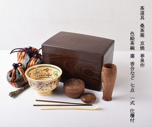 茶道具　桑茶箱　京焼　春泉作　色絵茶碗　棗　香合など　七点　一式　仕覆付　VGKO