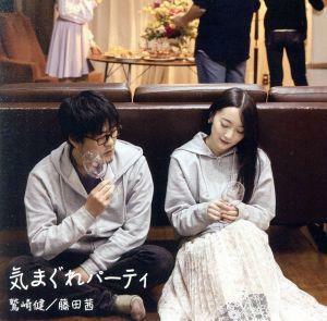 「鷲崎健・藤田茜のグレパラジオ」テーマソングＣＤ「気まぐれパーティ」／鷲崎健／藤田茜