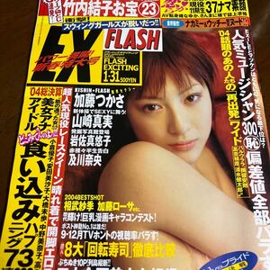 《レア》FLASH 2005年山崎真実 岩佐真悠子 加藤つかさ　山崎真実　及川奈央　相武紗季　加藤ローサ　袋とじ未開封