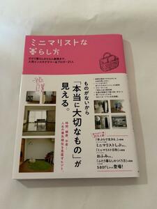 ミニマリストな暮らし方　ひとり暮らしから５人家族まで。人気インスタグラマー＆ブロガー２１人　美品