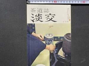 c◎◎　昭和　茶道誌　淡交　昭和46年10年号 　/　F101上