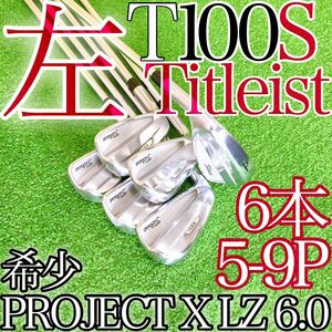 オ85★希少レフティ★タイトリスト T100S 6本アイアンセット 左利き用 プロジェクトXLZ6.0 Titleist 2021年モデル Lefty project IRON MB