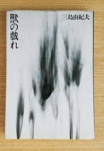 獸の戯れ（けもののたわむれ）三島由紀夫/著　新潮社　帯なし・カバー付き