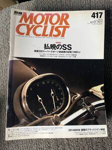 送料安 別冊 モーターサイクリスト 2014年 5月号 417 国産250スーパースポーツ創世記1960‘S YDS1 CB72 T21 A1