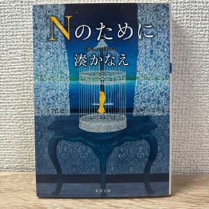 Nのために 湊かなえ 文庫本 sku a1-1