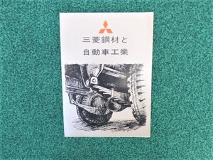 ☆　三菱　三菱鋼材と自動車工業　カタログ　自動車部品等　如何ですか？ 　(260)