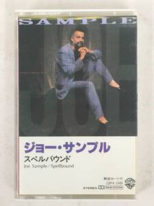 ■□ア048 JOE SAMPLE ジョー・サンプル SPELLBOUND スペルバウンド カセットテープ□■