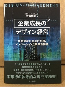 ■ 企業成長のデザイン経営 - 知的資産の創造的利用、イノベーションと事業性評価 - ■　古賀智敏　同文舘出版　送料195　ステークホルダー