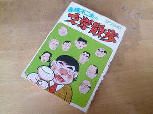 赤塚不二夫 【 赤塚不二夫の文学散歩 】 ＳＰコミックス