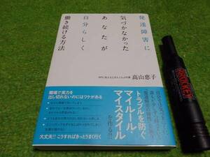 発達障害に気づかなかったあなたが自分らしく働き続ける方法