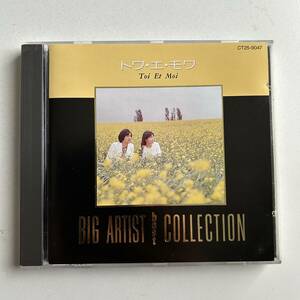 ベスト□□トワ・エ・モワ/Big ARTIST best COLLECTION/ビッグ・アーティスト・ベスト・コレクション□□