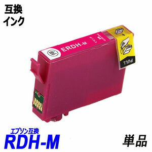 RDH-M 単品 RDH-BK-L RDH-C RDH-M RDH-Y RDH リコーダー マゼンタ エプソンプリンター用互換インク EP社 ICチップ付 残量表示 ;B10173;