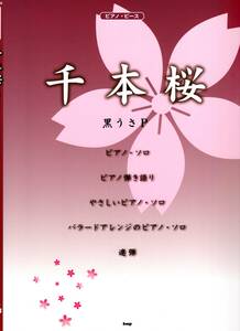 ピアノピース 千本桜 黒うさP 【ピース番号:P-036】　楽譜