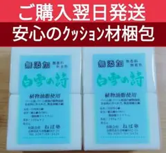 白雪の詩 無添加石鹸 180g2個入　2パック