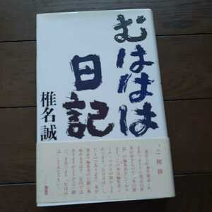 むははは日記 椎名誠 本の雑誌社