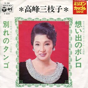 即買　EP盤　高峰三枝子　 想い出のボレロ/別れのタンゴ