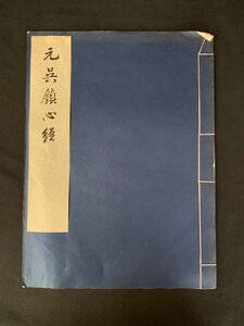 元呉鎮心経 故宮博物院蔵 文物出版社 中国法書 法帖 中国書道 1977年