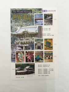 切手シート　平成13年　2001年　第2次世界遺産 シリーズ　第1集　80円×10枚　現状品