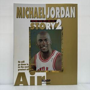 HOOP マイケル・ジョーダン・ストーリー2 1996年1月号臨時増刊★ジョーダン写真館/インタビュー/NBA/アメリカン・バスケットボール・シーン