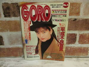 ゴロー GORO 1991年2月28日号 No.5 小学館 ピンナップ付き 中山忍 高岡早紀 森沢なつ子 