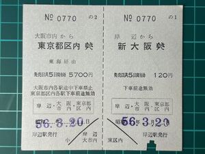 国鉄 常備連続乗車券 岸辺駅発行 連続乗車券 鉄道 乗車券 切符 きっぷ 軟券