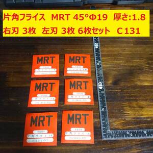 片角フライス　45° MRT　Φ19 厚さ:1.8mm 右刃 3枚　左刃 3枚　6枚セット　未使用　倉庫保管　C131