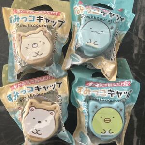 すみっコぐらし　ペットボトルキャップ　4種類セット 非売品　便利　キャップ