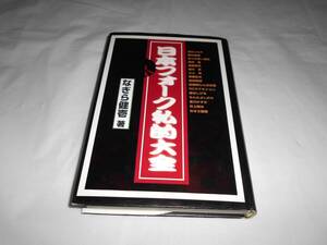 なぎら健壱　 日本フォーク私的大全 　