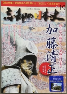 忘却の日本史 九州篇 vol.19☆Another History歴史本創刊号第1９号★加藤清正/賤ヶ岳合戦から二条城会見まで/田原坂の戦い/前方後円墳