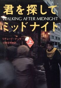 君を探してミッドナイト(上) ハヤカワ・ミステリ文庫/リチャードナッサー【著】,小林宏明【訳】