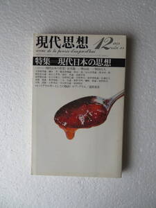 ●雑誌『現代思想』【特集＝現代日本の思想】1978年12月号 発行所：青土社 シンポジウム《現代日本の思想》長尾龍一 樺山紘一 柄谷行人 …