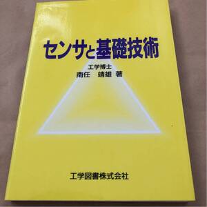 南任靖雄著『センサと基礎技術』★即決★