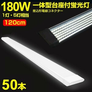 50本 180W形 1灯・5灯相当 一体型 直管 LED蛍光灯 一体型台座付 120cm 高輝度 昼光色 6000K 消費電力90W AC 85-265V 送料無料LEDA-D20