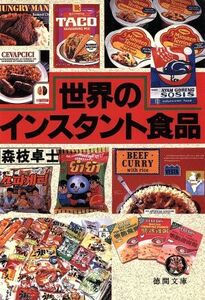 世界のインスタント食品 徳間文庫/森枝卓士【著】