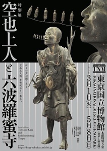 特別展 空也上人と六波羅蜜寺 東京国立博物館 販促用パンフ×二部セット／送140