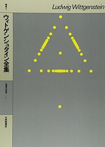 【中古】 ウィトゲンシュタイン全集 補巻 1 心理学の哲学1