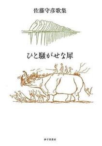 佐藤守彦歌集 ひと騒がせな犀/佐藤守彦(著者)